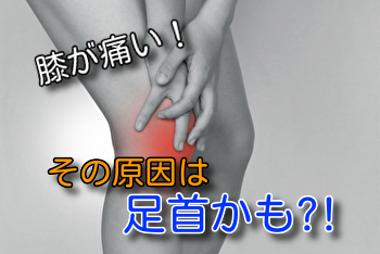 膝の痛み,原因